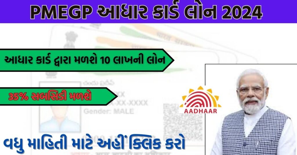 PMEGP આધાર કાર્ડ લોન