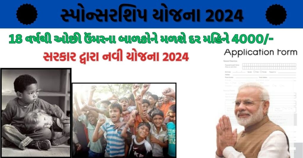 Sponsorship yojana 2024