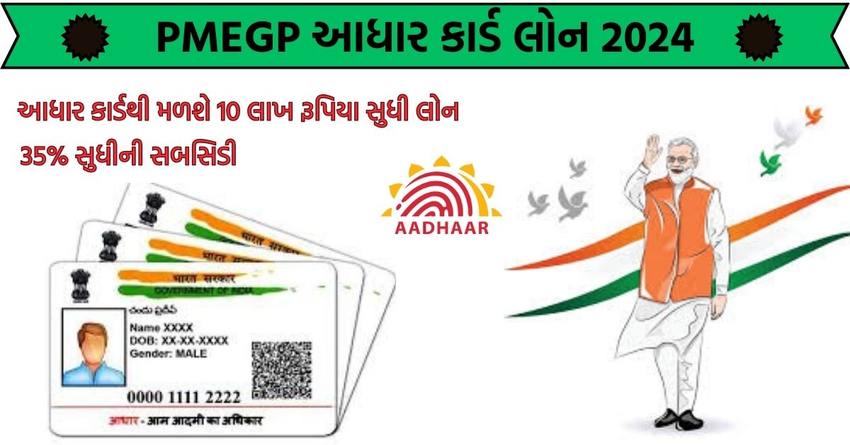 PMEGP આધાર કાર્ડ લોન